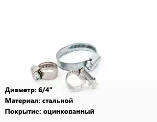 Хомут 6/4" стальной оцинкованный